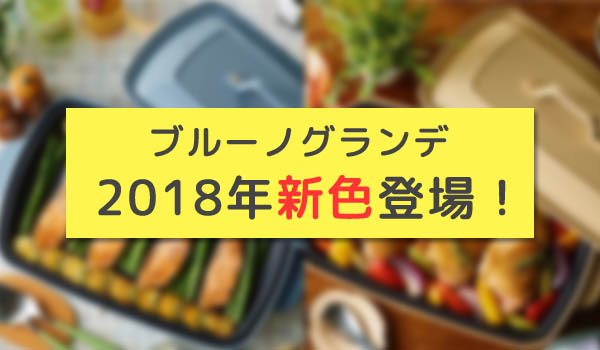 2018年新色】ブルーノグランデに限定新色が登場！『グラニットブルー ...